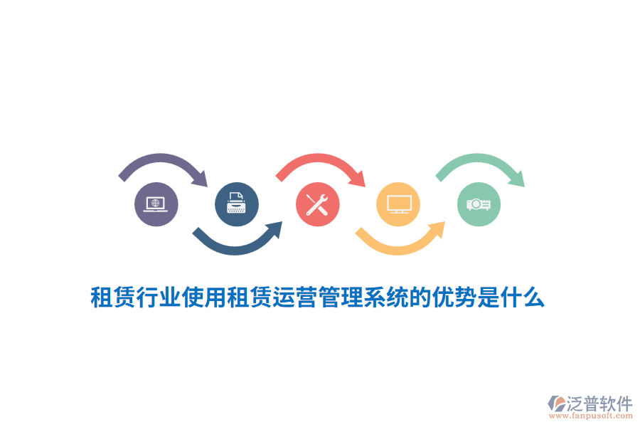 租賃行業(yè)使用租賃運營管理系統(tǒng)的優(yōu)勢是什么？