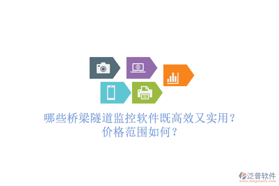 哪些橋梁隧道監(jiān)控軟件既高效又實(shí)用？價(jià)格范圍如何？