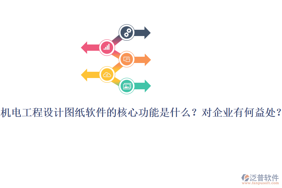 機(jī)電工程設(shè)計(jì)圖紙軟件的核心功能是什么？對(duì)企業(yè)有何益處？