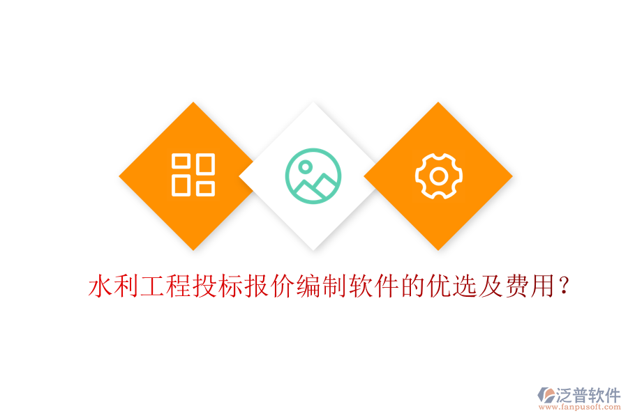 水利工程投標(biāo)報價編制軟件的優(yōu)選及費用？