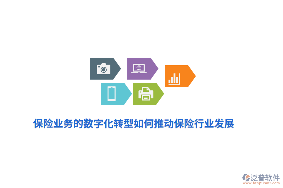 保險(xiǎn)業(yè)務(wù)的數(shù)字化轉(zhuǎn)型如何推動(dòng)保險(xiǎn)行業(yè)發(fā)展