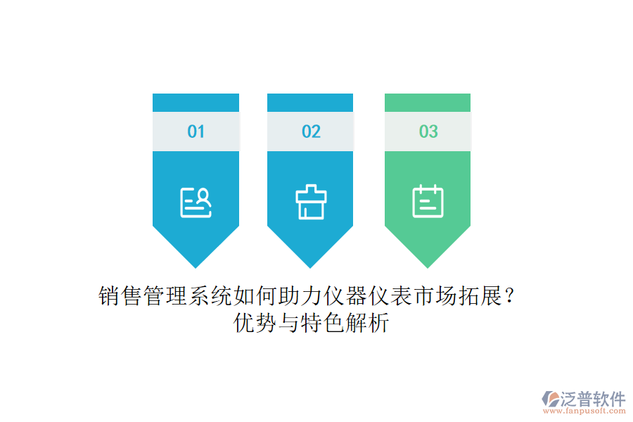 銷(xiāo)售管理系統(tǒng)如何助力儀器儀表市場(chǎng)拓展？?jī)?yōu)勢(shì)與特色解析
