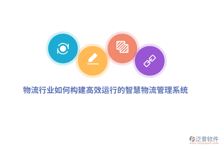 物流行業(yè)如何構(gòu)建高效運(yùn)行的智慧物流管理系統(tǒng)？