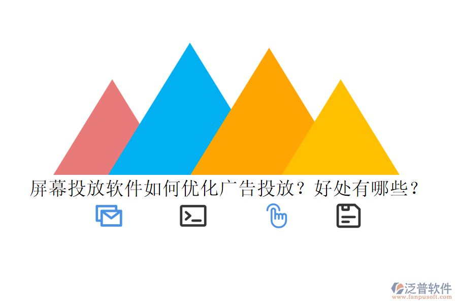 屏幕投放軟件如何優(yōu)化廣告投放？好處有哪些？