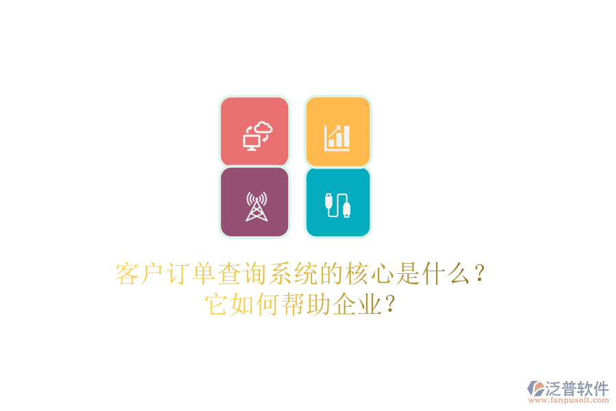 客戶訂單查詢系統(tǒng)的核心是什么？它如何幫助企業(yè)？