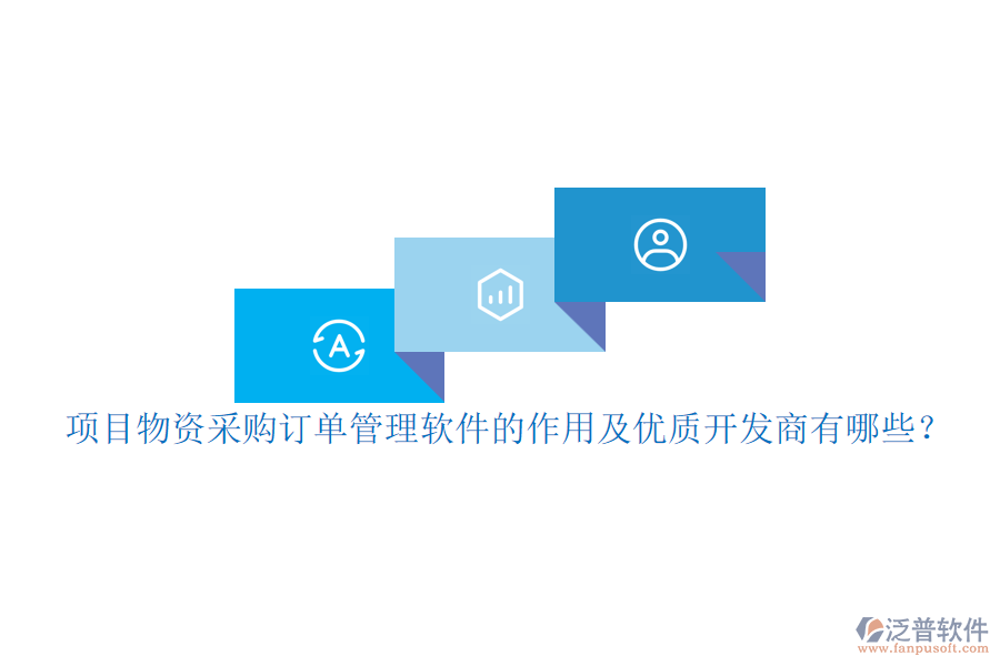 項(xiàng)目物資采購(gòu)訂單管理軟件的作用及優(yōu)質(zhì)開(kāi)發(fā)商有哪些？