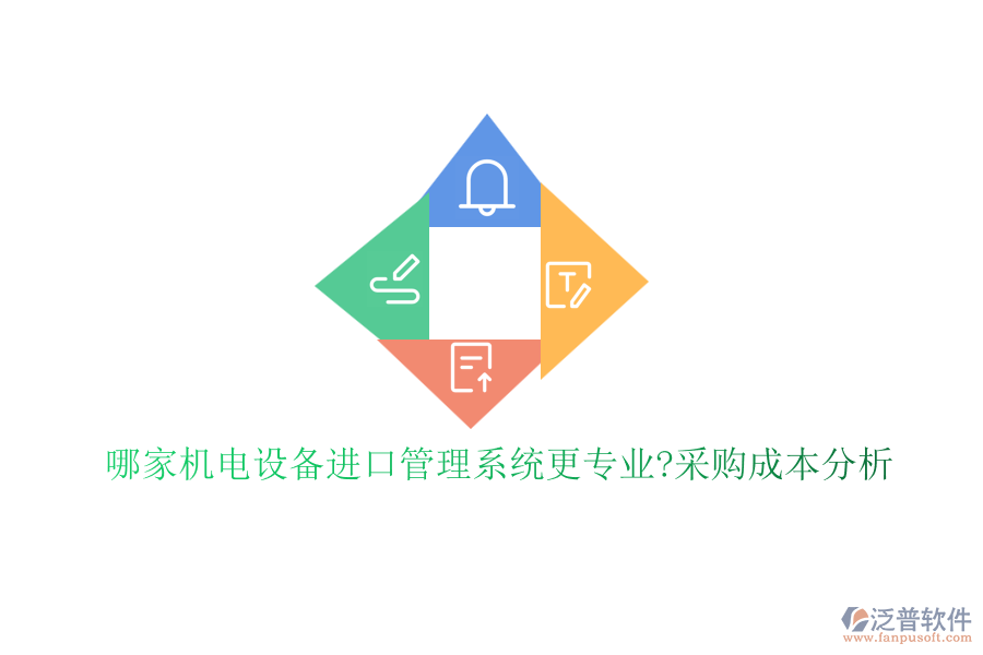 哪家機(jī)電設(shè)備進(jìn)口管理系統(tǒng)更專業(yè)?采購成本分析