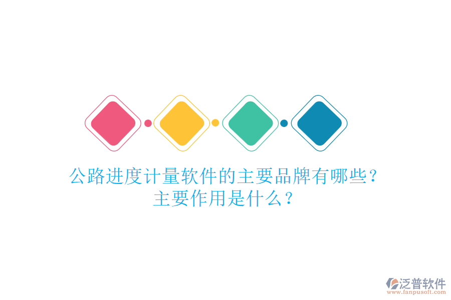 公路進度計量軟件的主要品牌有哪些？主要作用是什么？