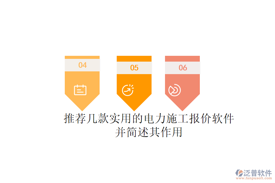 推薦幾款實(shí)用的電力施工報(bào)價(jià)軟件，并簡述其作用