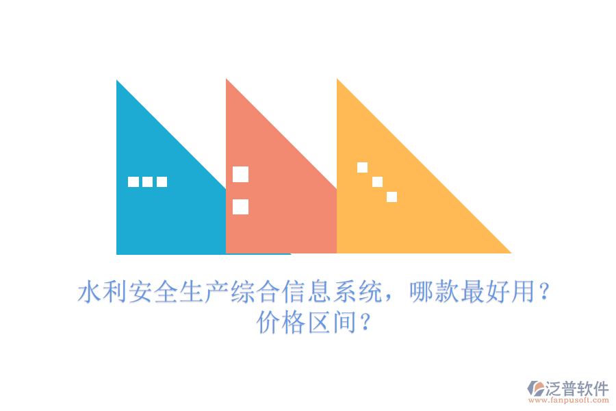 水利安全生產(chǎn)綜合信息系統(tǒng)，哪款最好用？價格區(qū)間？