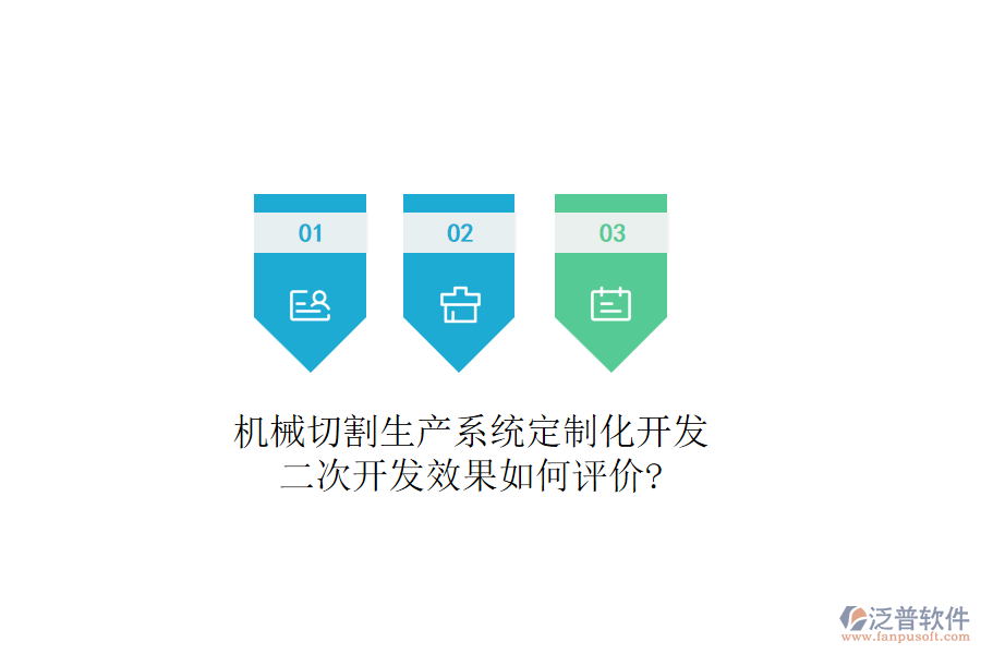 機(jī)械切割生產(chǎn)系統(tǒng)定制化開(kāi)發(fā)，二次開(kāi)發(fā)效果如何評(píng)價(jià)?