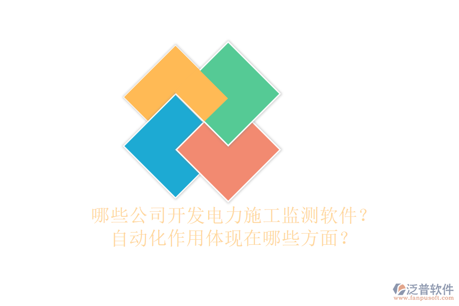 哪些公司開發(fā)電力施工監(jiān)測軟件？自動化作用體現(xiàn)在哪些方面？