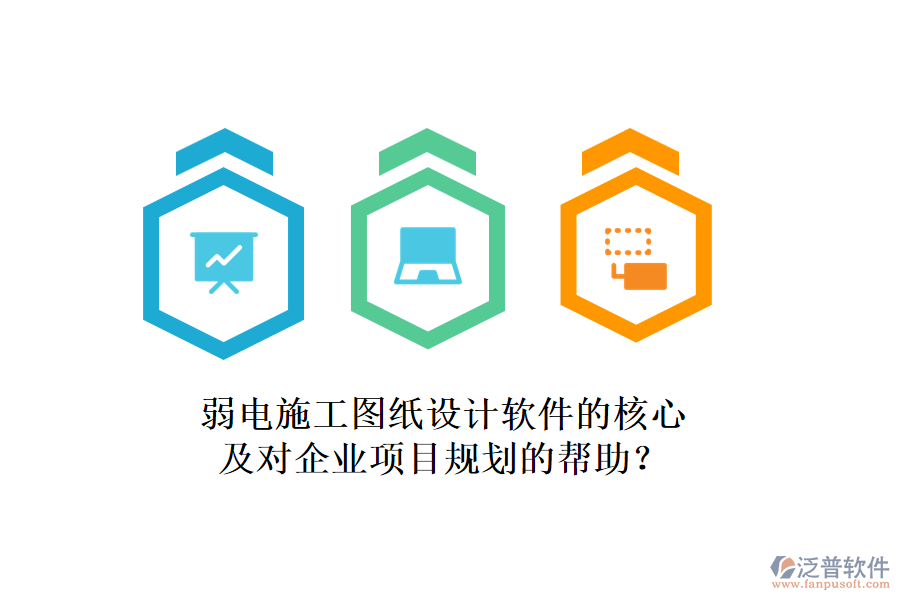 弱電施工圖紙設計軟件的核心及對企業(yè)項目規(guī)劃的幫助？