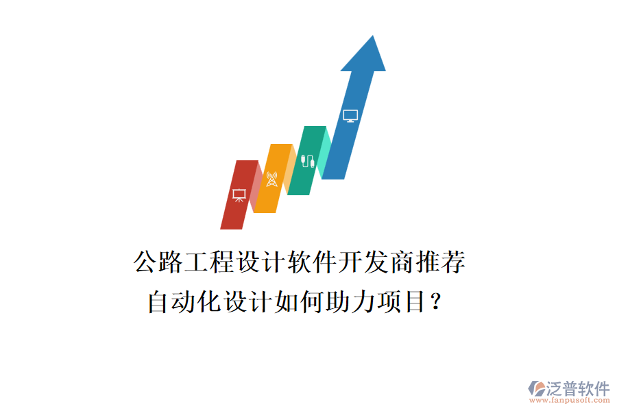 公路工程設計軟件開發(fā)商推薦，自動化設計如何助力項目？