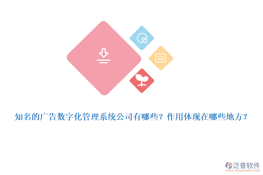 知名的廣告數(shù)字化管理系統(tǒng)公司有哪些？作用體現(xiàn)在哪些地方？