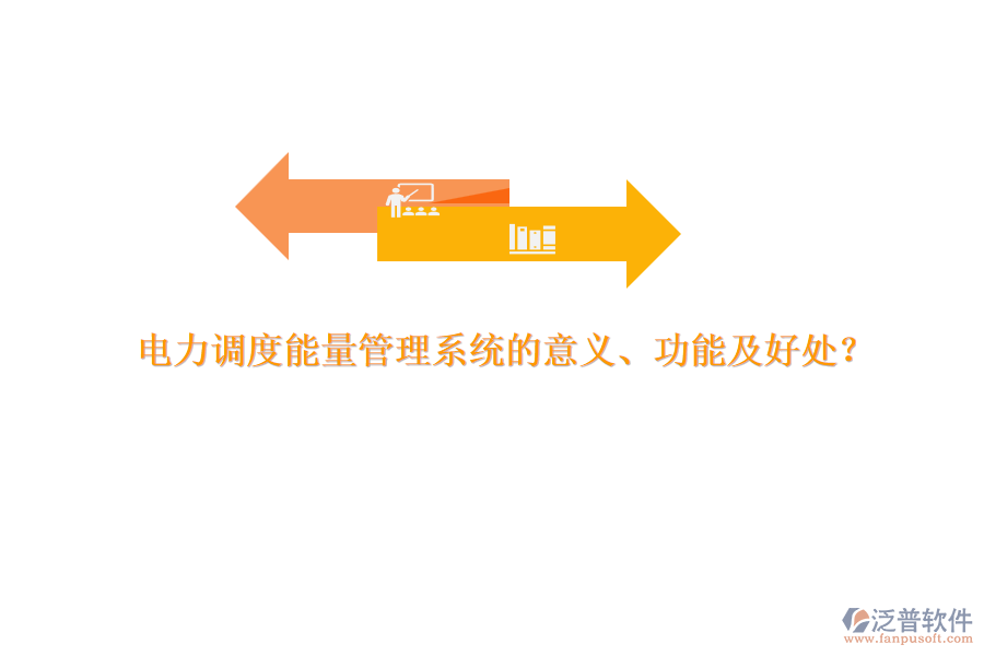 電力調(diào)度能量管理系統(tǒng)的意義、功能及好處？