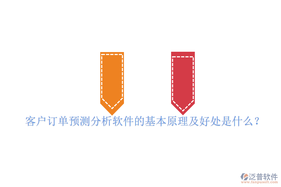 客戶訂單預(yù)測(cè)分析軟件的基本原理及好處是什么？