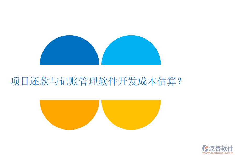 項目還款與記賬管理軟件開發(fā)成本估算？