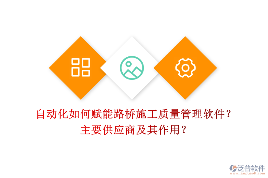 自動(dòng)化如何賦能路橋施工質(zhì)量管理軟件？主要供應(yīng)商及其作用？
