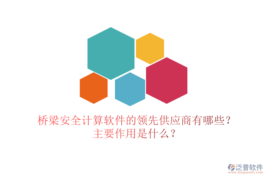 橋梁安全計算軟件的領先供應商有哪些？主要作用是什么？