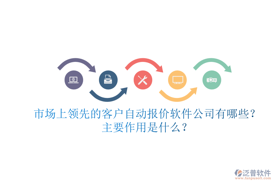 市場(chǎng)上領(lǐng)先的客戶自動(dòng)報(bào)價(jià)軟件公司有哪些？主要作用是什么？