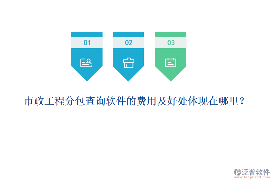 市政工程分包查詢軟件的費用及好處體現(xiàn)在哪里？