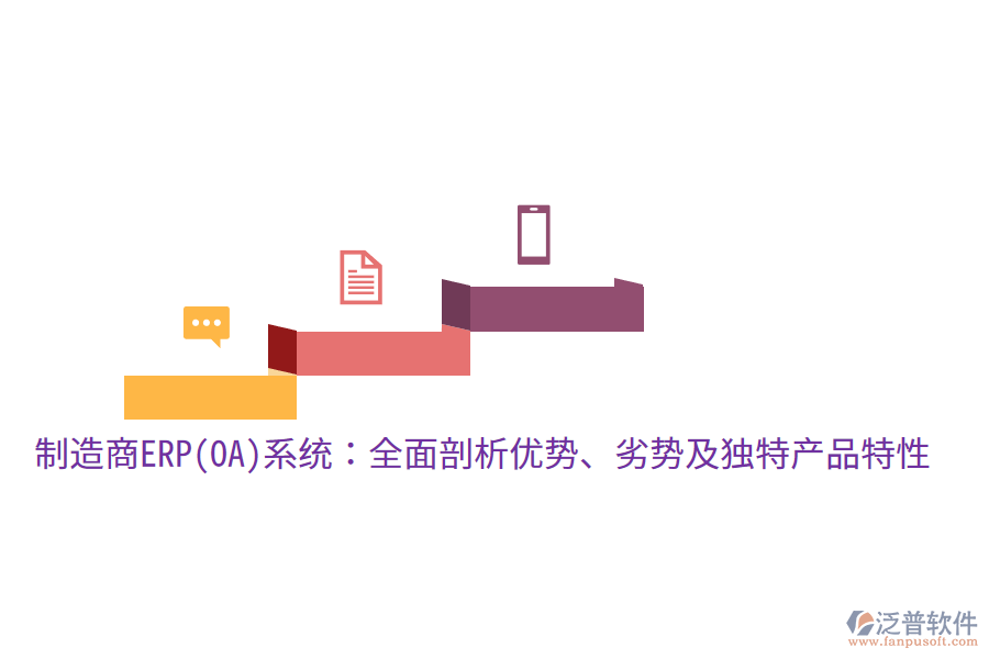 制造商ERP(OA)系統(tǒng)：全面剖析優(yōu)勢、劣勢及獨特產(chǎn)品特性