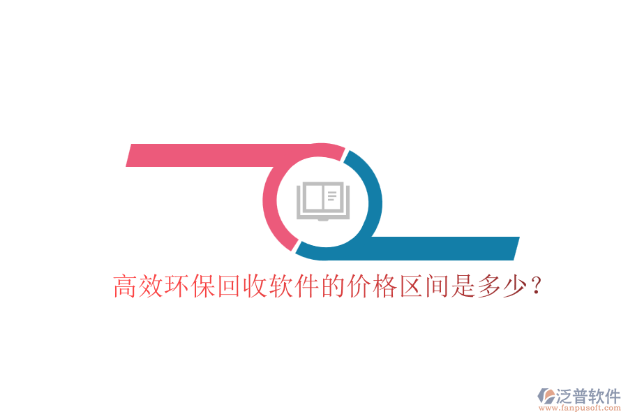 高效環(huán)?；厥哲浖膬r格區(qū)間是多少？