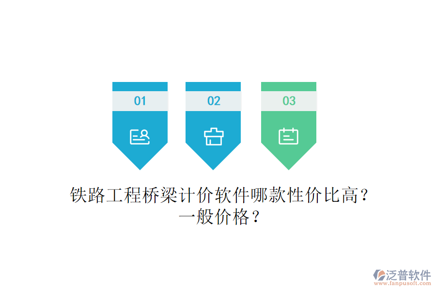鐵路工程橋梁計(jì)價(jià)軟件哪款性價(jià)比高？一般價(jià)格？
