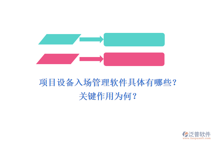 項(xiàng)目設(shè)備入場(chǎng)管理軟件具體有哪些？關(guān)鍵作用為何？