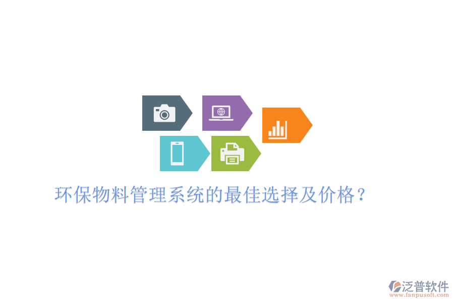 環(huán)保物料管理系統(tǒng)的最佳選擇及價格？