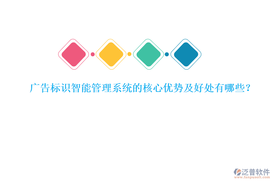 廣告標(biāo)識(shí)智能管理系統(tǒng)的核心優(yōu)勢(shì)及好處有哪些？