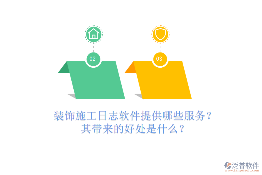 裝飾施工日志軟件提供哪些服務(wù)？其帶來的好處是什么？