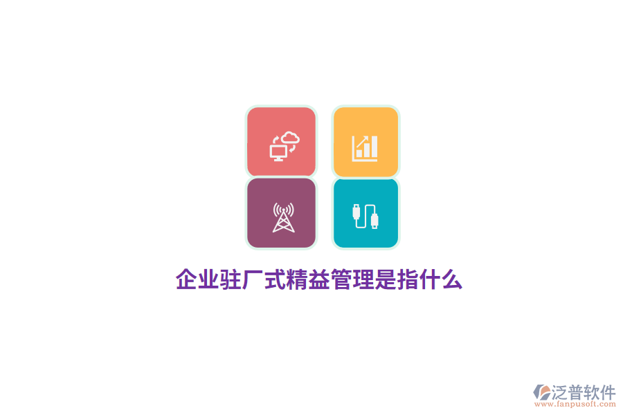 企業(yè)駐廠式精益管理是指什么？