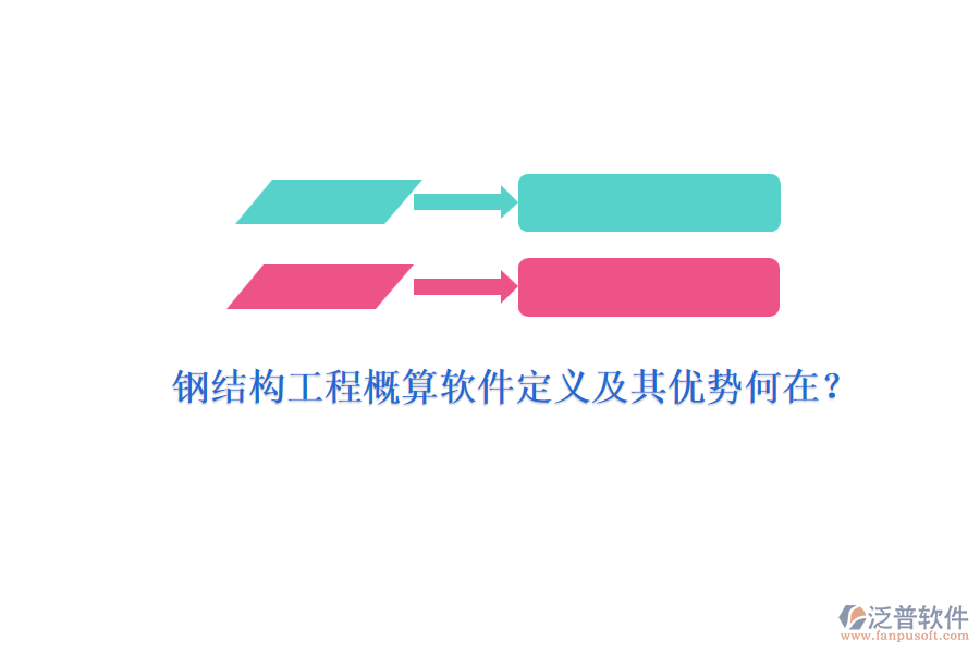 鋼結(jié)構(gòu)工程概算軟件定義及其優(yōu)勢何在？