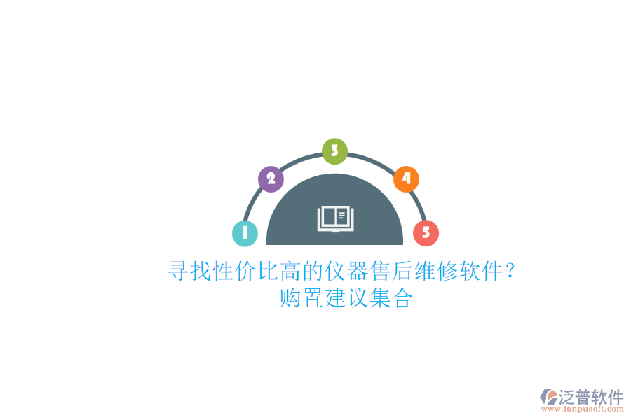尋找性價比高的儀器售后維修軟件？購置建議集合.png