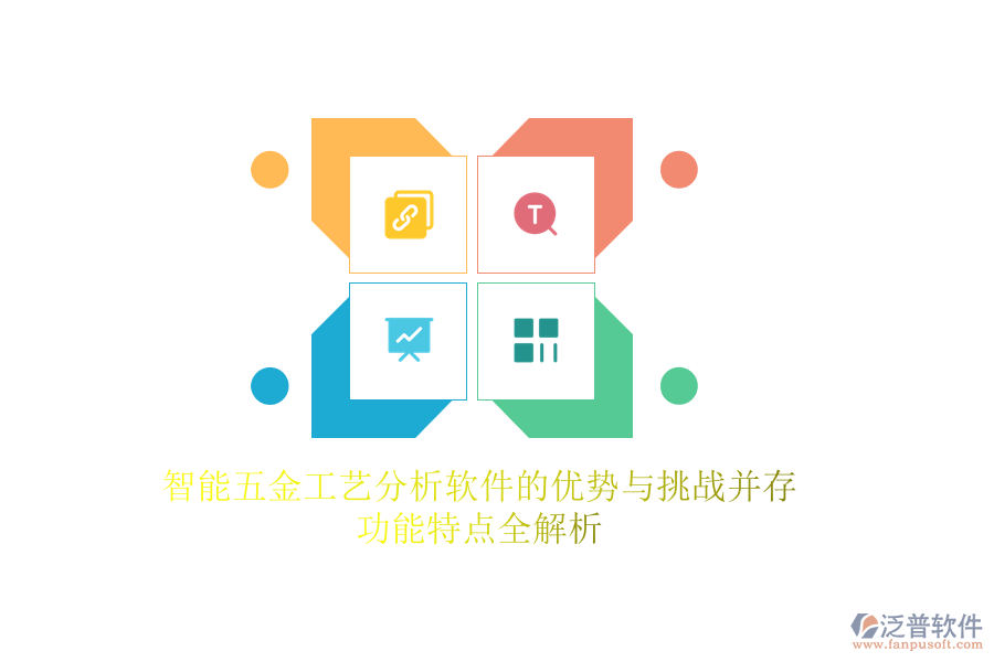 智能五金工藝分析軟件的優(yōu)勢與挑戰(zhàn)并存，功能特點全解析