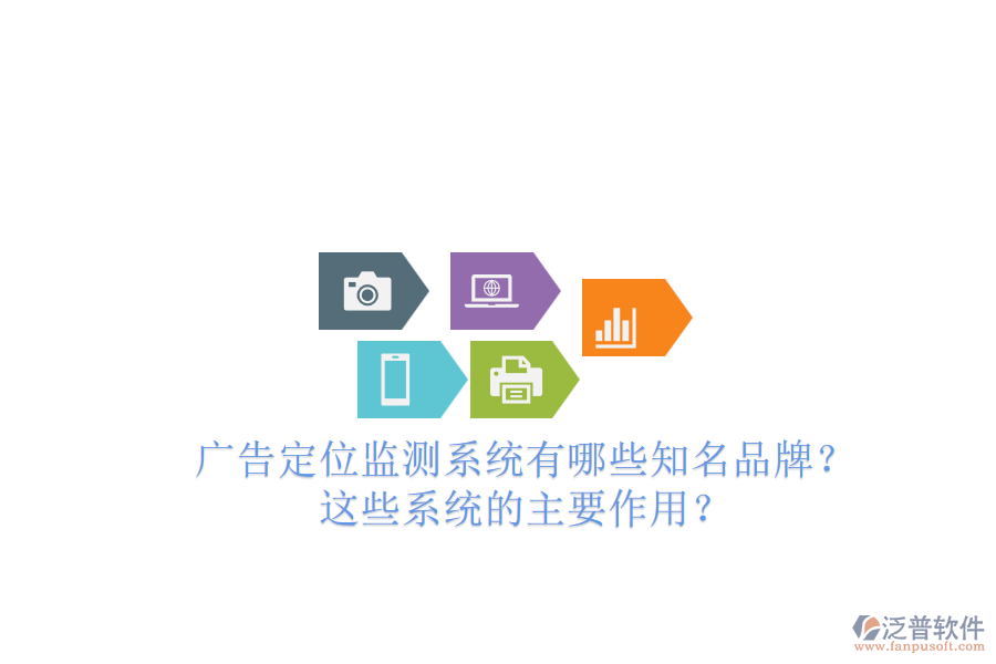 廣告定位監(jiān)測系統(tǒng)有哪些知名品牌？這些系統(tǒng)的主要作用？
