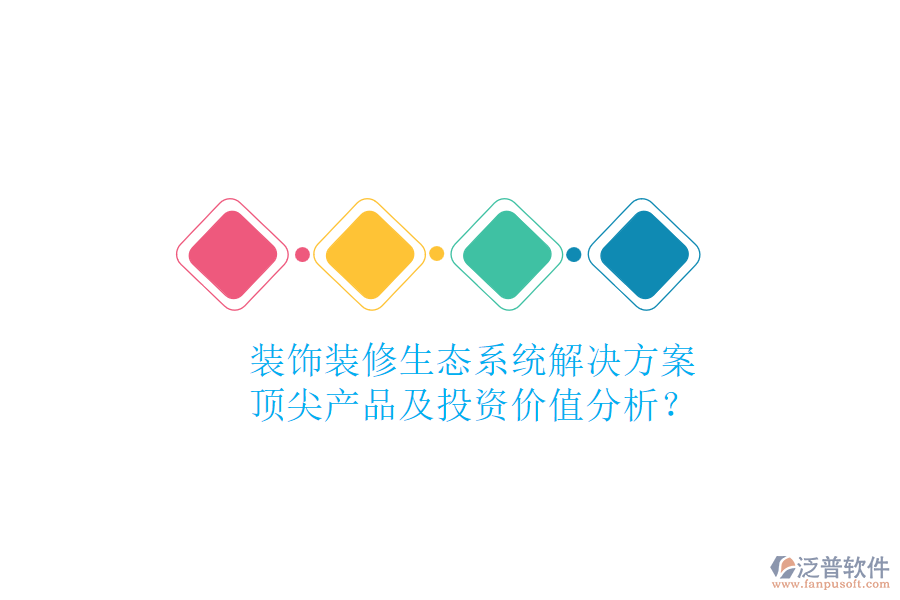 裝飾裝修生態(tài)系統(tǒng)解決方案，頂尖產(chǎn)品及投資價(jià)值分析？