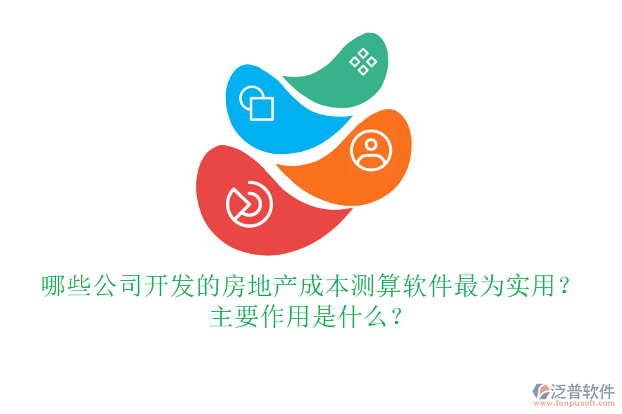 哪些公司開發(fā)的房地產(chǎn)成本測算軟件最為實用？主要作用是什么？