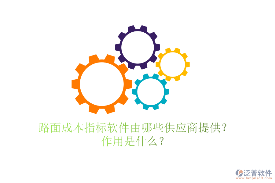 路面成本指標(biāo)軟件由哪些供應(yīng)商提供？作用是什么？