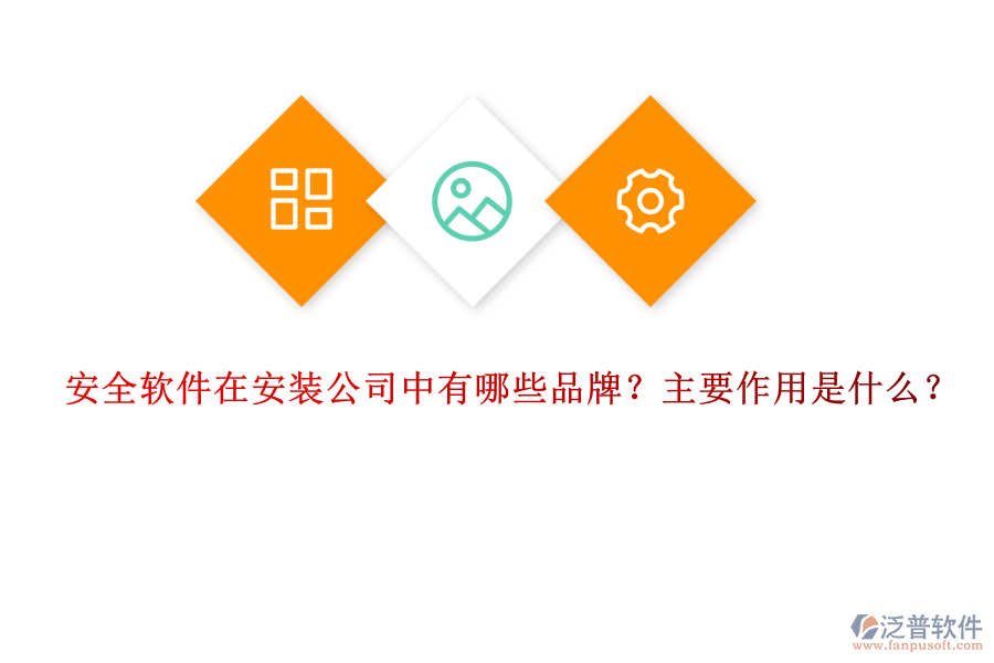 安全軟件在安裝公司中有哪些品牌？主要作用是什么？