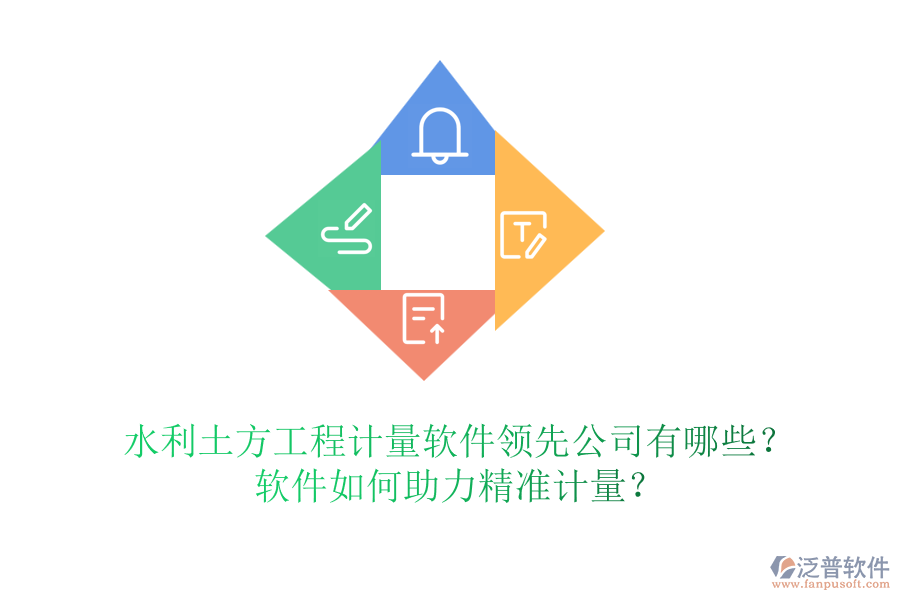 水利土方工程計量軟件領(lǐng)先公司有哪些？軟件如何助力精準計量？