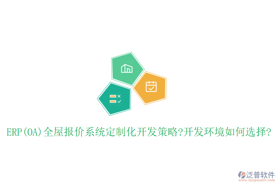 ERP(OA)全屋報(bào)價(jià)系統(tǒng)定制化開(kāi)發(fā)策略?開(kāi)發(fā)環(huán)境如何選擇?