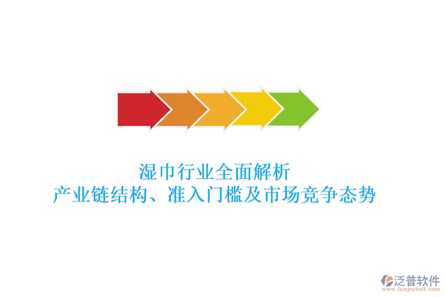 濕巾行業(yè)全面解析：產(chǎn)業(yè)鏈結(jié)構(gòu)、準(zhǔn)入門(mén)檻及市場(chǎng)競(jìng)爭(zhēng)態(tài)勢(shì)