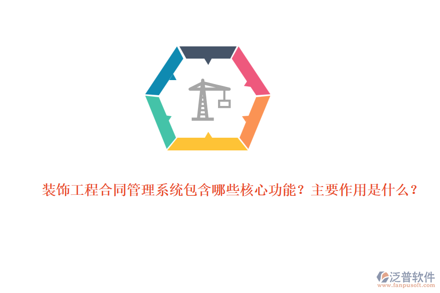 裝飾工程合同管理系統(tǒng)包含哪些核心功能？主要作用是什么？