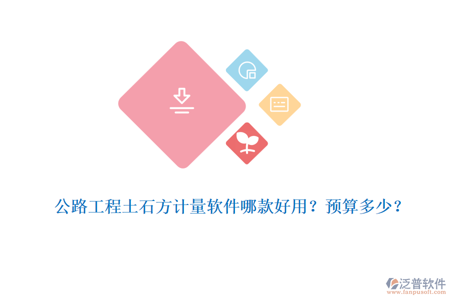 公路工程土石方計量軟件哪款好用？預算多少？