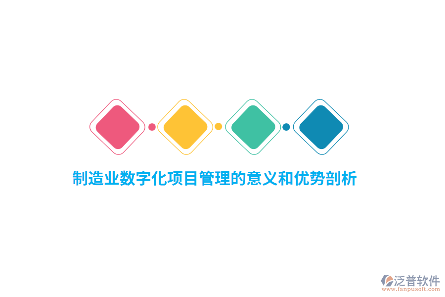 制造業(yè)數(shù)字化項目管理的意義和優(yōu)勢剖析