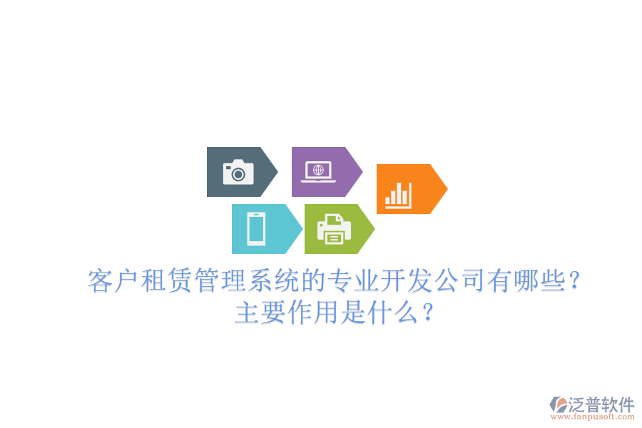 客戶租賃管理系統(tǒng)的專業(yè)開發(fā)公司有哪些？主要作用是什么？