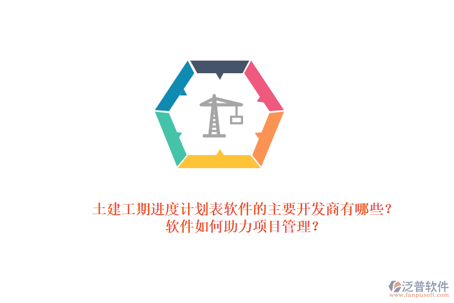 土建工期進度計劃表軟件的主要開發(fā)商有哪些？軟件如何助力項目管理？